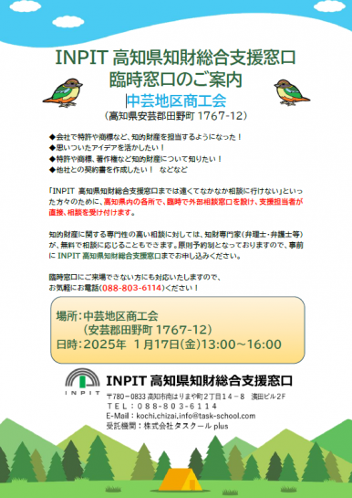 臨時相談窓口のご案内【令和7年1月】 | お知らせ | INPIT高知県知財
